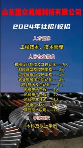 山東國(guó)眾機(jī)械科技有限公司招聘！！